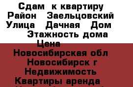 Сдам 1к квартиру › Район ­ Заельцовский › Улица ­ Дачная › Дом ­ 23/1 › Этажность дома ­ 9 › Цена ­ 14 000 - Новосибирская обл., Новосибирск г. Недвижимость » Квартиры аренда   . Новосибирская обл.,Новосибирск г.